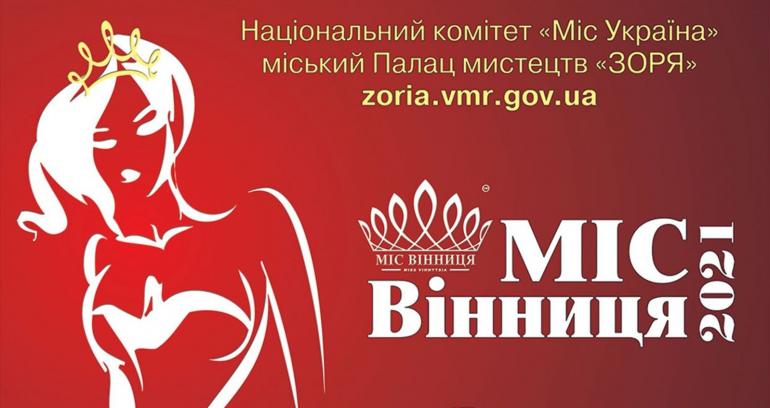 У Вінниці розпочався кастинг на конкурс краси