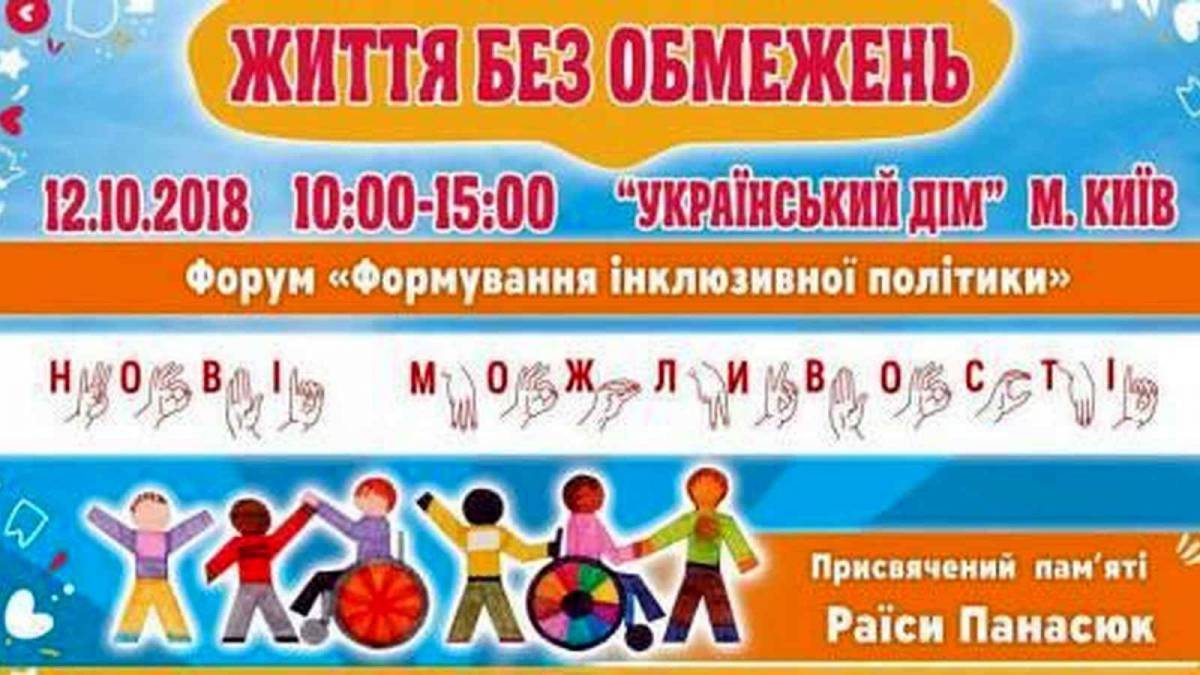 12 жовтня у Києві відбудеться Форум інклюзивної політики &laquo;Нові можливості&raquo;