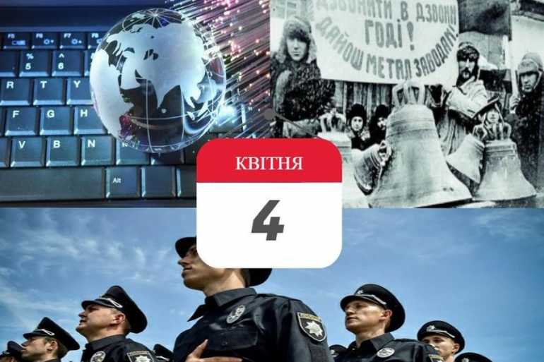 історія-4-квітня-фото
