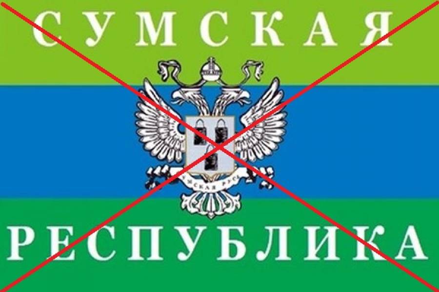 сумська республіка