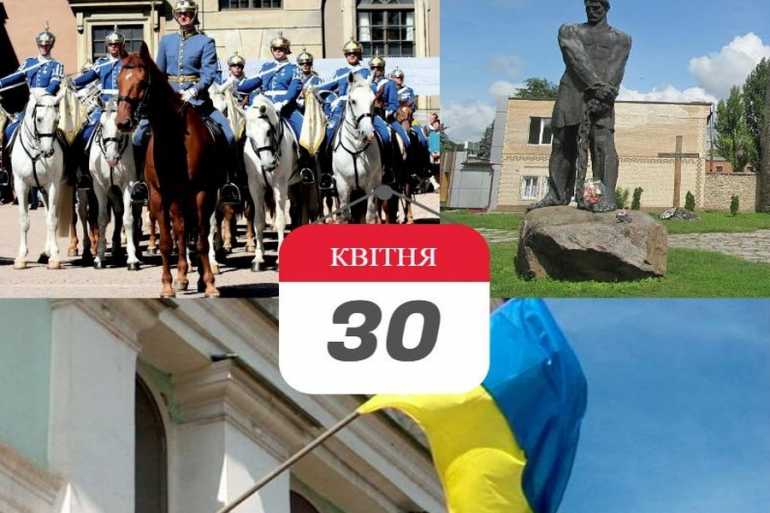 день в історії 30 квітня фото