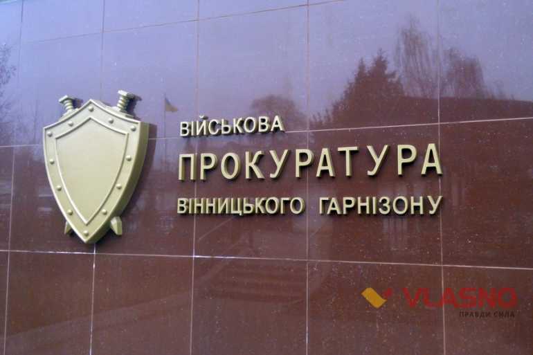 військова прокуратура у Вінниці фото