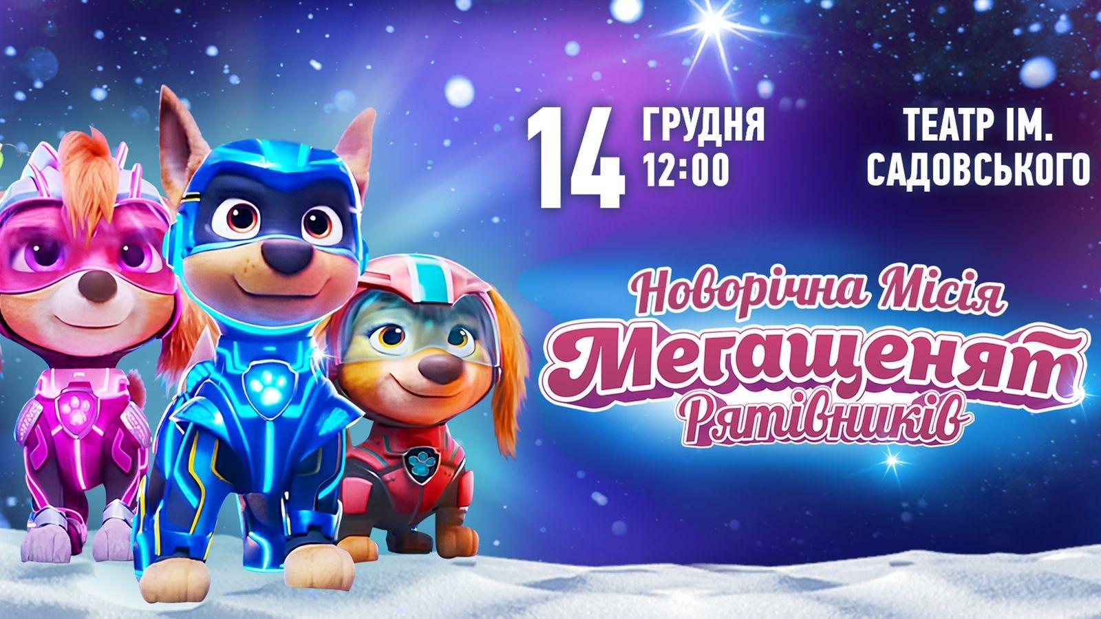 Скай, Маршал та інші герої &laquo;Щенячого патруля&raquo; 14 грудня чекатимуть діток Вінниці у феєричній шоу-виставі
