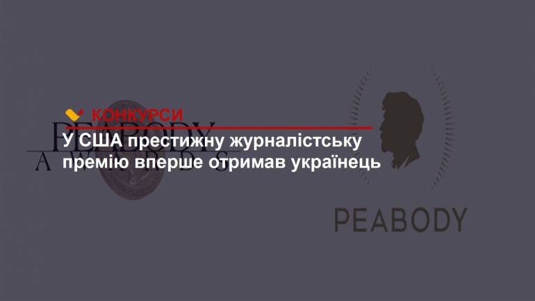У США престижну журналістську премію вперше отримав українець