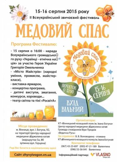 Завтра Вінниця святкуватиме Медовий спас