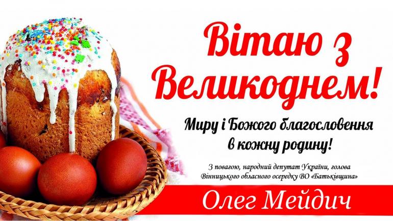 Щиро вітаю з Великоднем християн західного обряду!