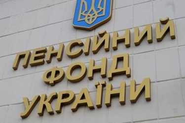 Пенсійний фонд України фото