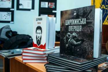 презентація книги про Широкинську операцію фото