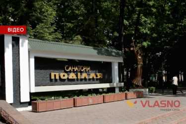 санаторій Поділля фото