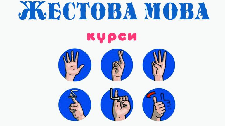 Для вінничан проводитимуть курси жестової мови
