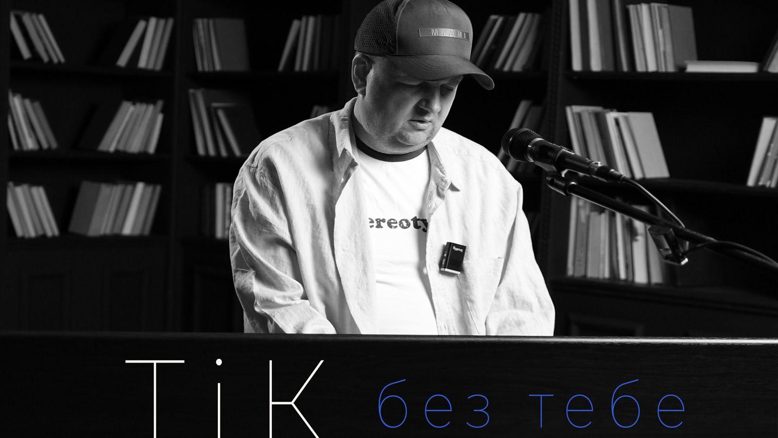 &laquo;Нас під покровом зимової віхоли розлучила війна&hellip;&raquo; Гурт ТІК вразив прем&rsquo;єрою &laquo;Без тебе&raquo;