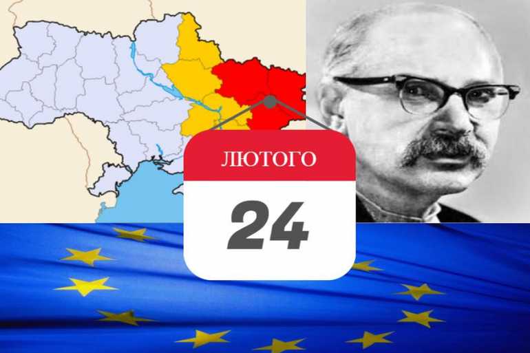 24 лютого - день в історії фото