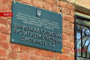 вінницький тубдиспансер фото