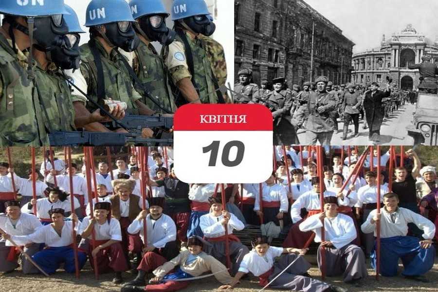 10 квітня день в історії фото