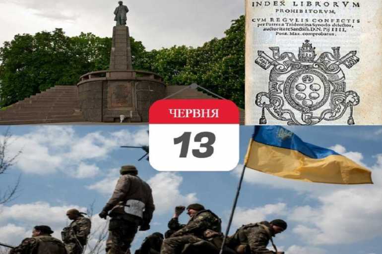 13 червня - день в історії фото