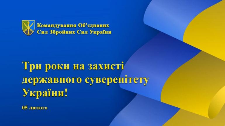 Три роки на захисті державного суверенітету!