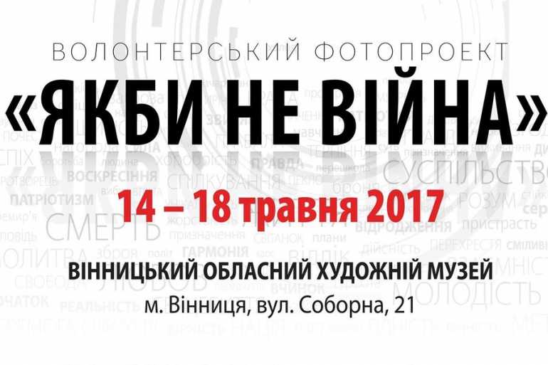 проект "Якби не війна" фото