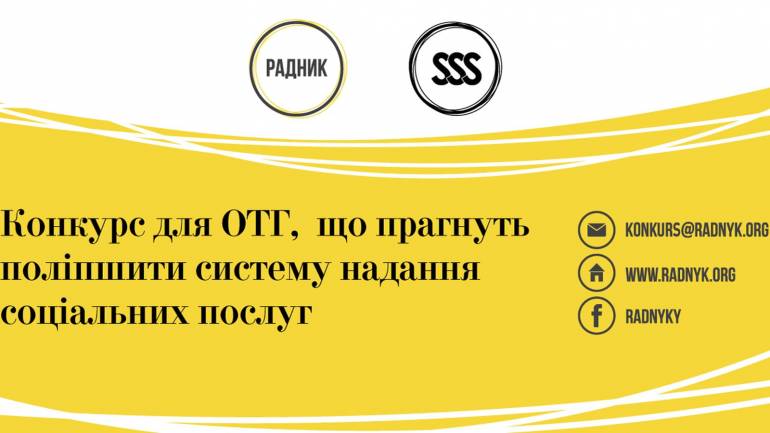 Конкурс ОТГ: як вінницьким громадам поліпшити систему надання соціальних послуг