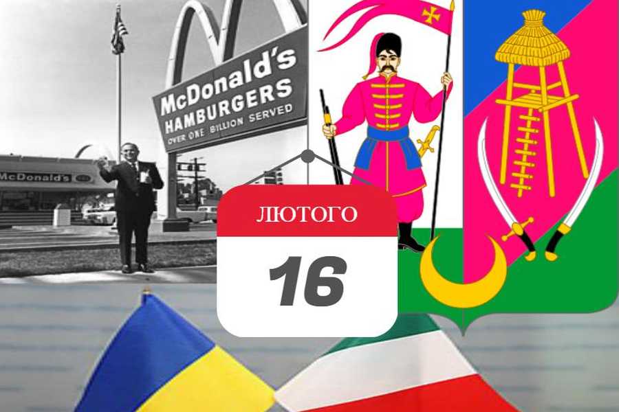 день в історії 16 лютого фото