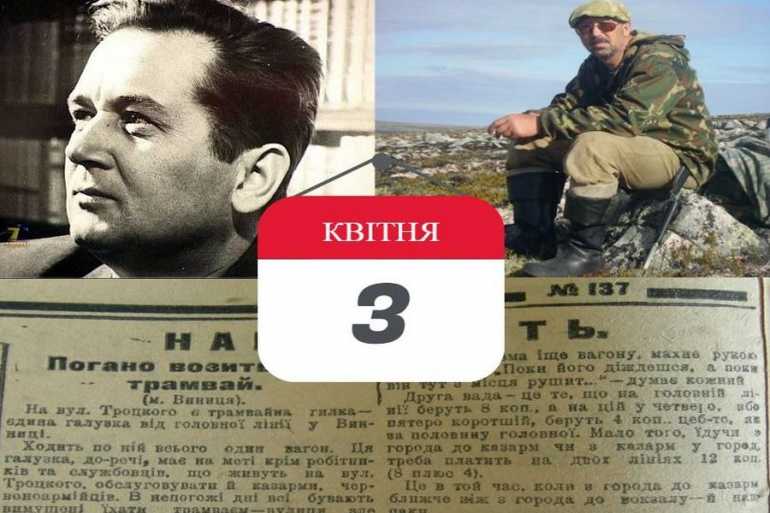 історія-3-квітня-фото