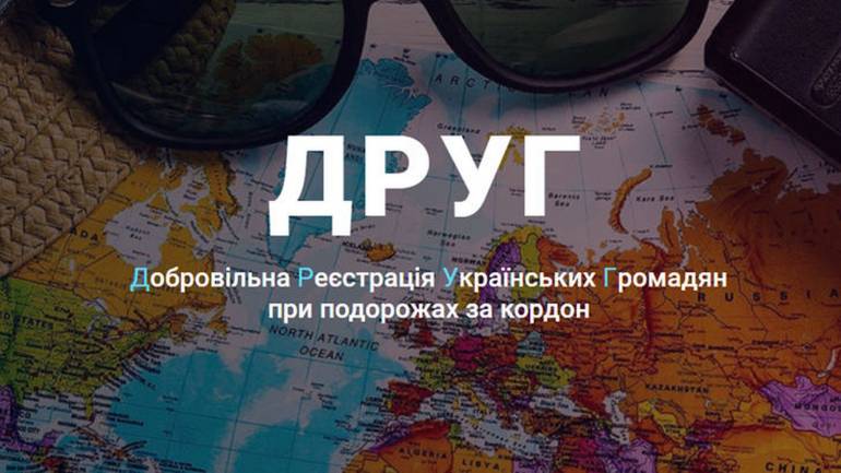 &laquo;Друг&raquo; допомагатиме українцям за кордоном