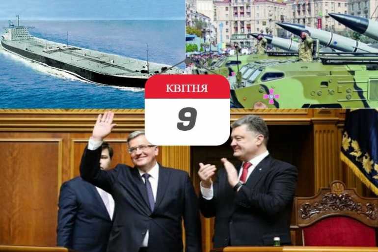день історії - 9 квітня фото