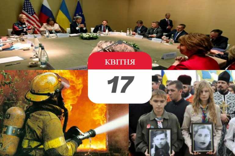 день в істрорії 17 квітня фото