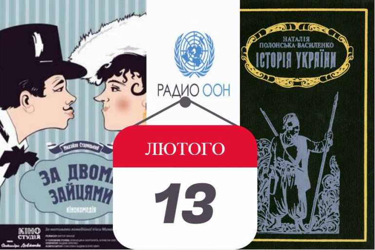 день в історії 13 лютого фото