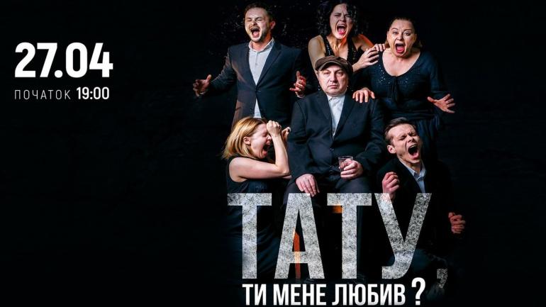 Приголомшлива вистава &laquo;Тату, ти мене любив?&raquo; 27 квітня вперше у Вінниці