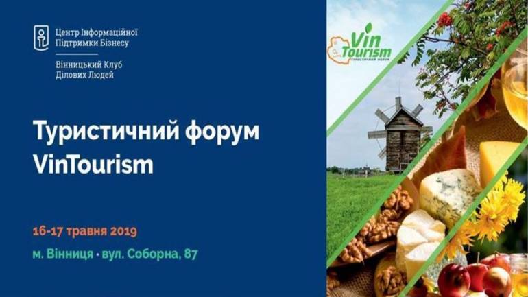 Вінничани можуть безкоштовно взяти участь у туристичному форумі &laquo;VinTourism&raquo;