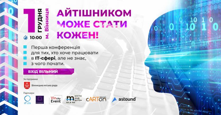 Охочих стати айтішниками вінничан запрошують на конференцію