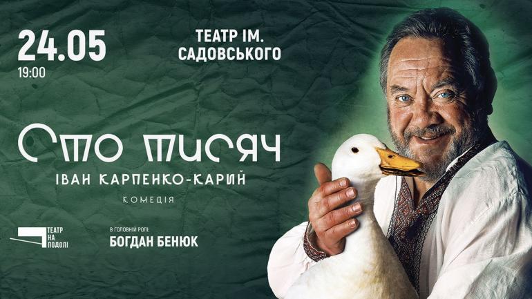 Богдан Бенюк і культові &laquo;Сто тисяч&raquo; 24 травня у Вінниці! Вистава-шедевр від Театру на Подолі