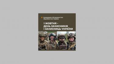 Вітання Сергія Наєва з Днем захисників та захисниць України