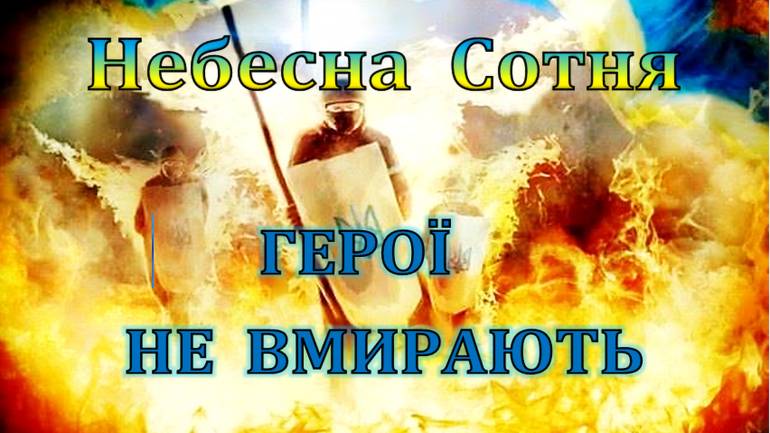 Небесна Сотня фото