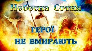 Небесна Сотня фото