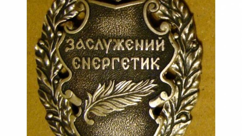 Заслужений енергетик фото