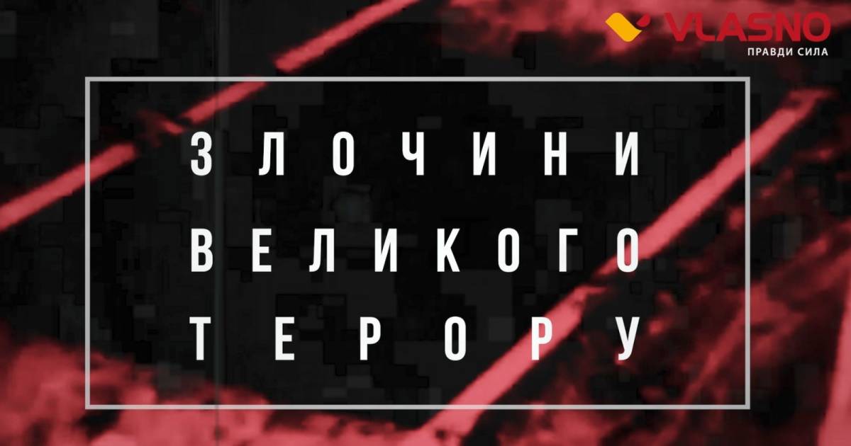 злочини великого терору фото
