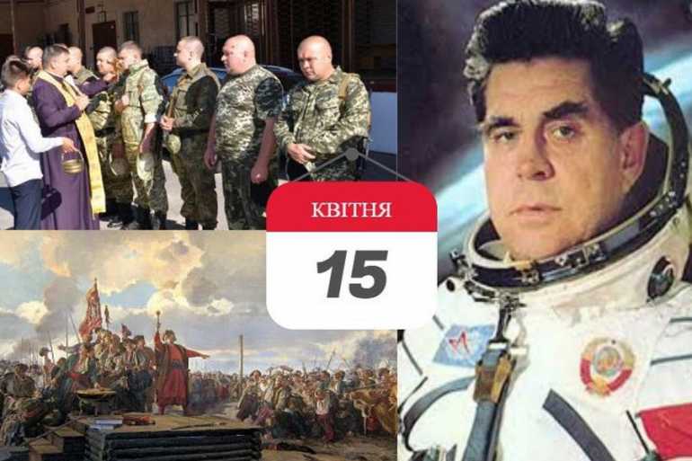 день в історії 15 квітня фото