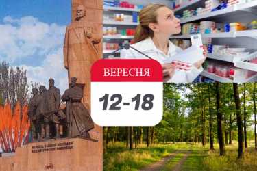 тиждень в історії 12-18 вересня фото
