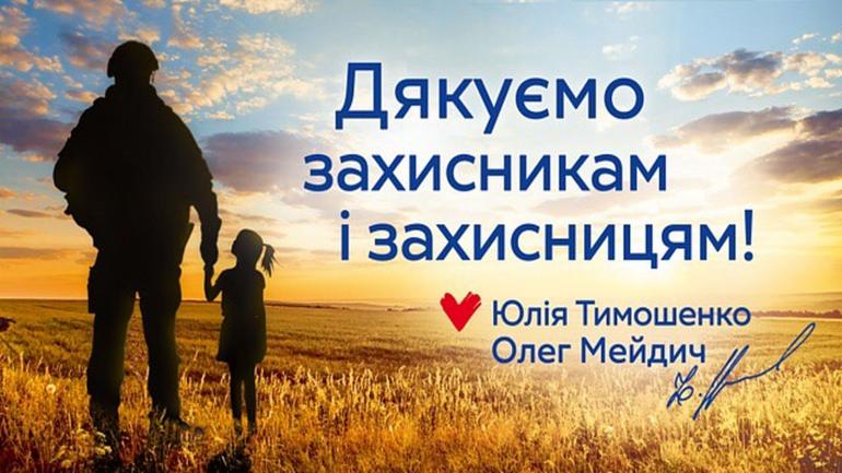 Привітання Юлії Тимошенко та Олега Мейдича зі святом Покрова Пресвятої  Богородиці та Днем захисників й захисниць України
