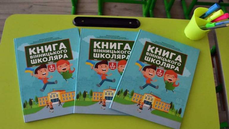Вінницькі першокласники отримали у подарунок до 1 вересня &laquo;Живу&raquo; книгу
