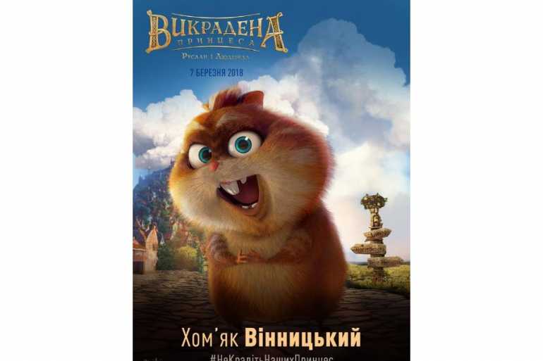 Хом'як Вінницький - герой нового українського 3D-анімаційного фільму