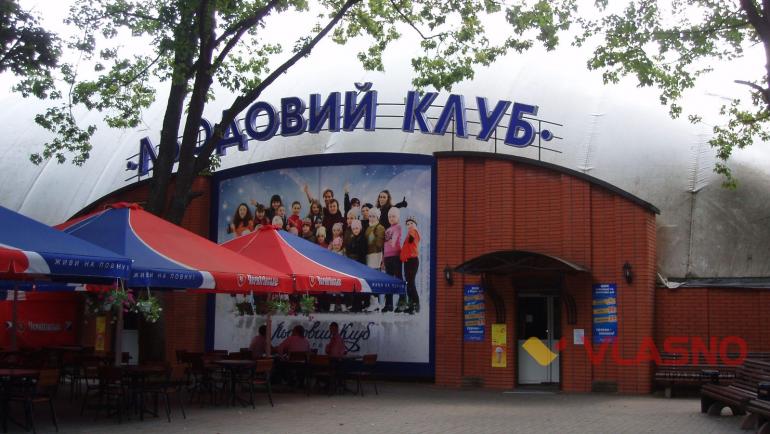 Власник &laquo;Льодового клубу&raquo; погодився продати його за 15 мільйонів гривень