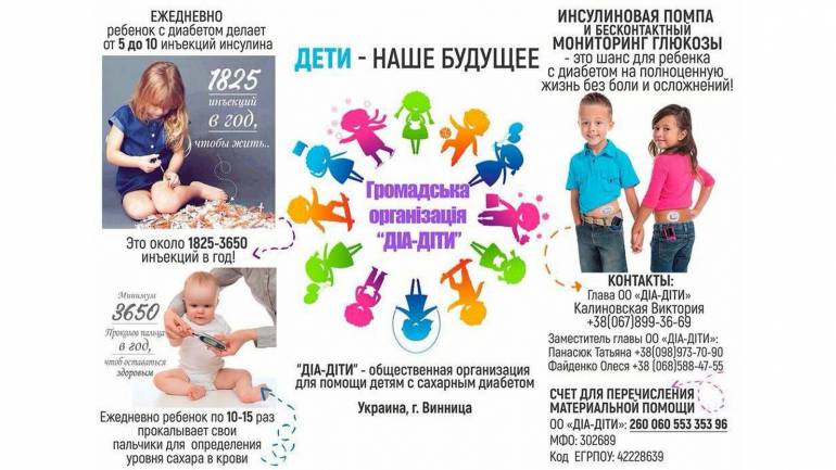 Вінницькі діа-діти потребують допомоги