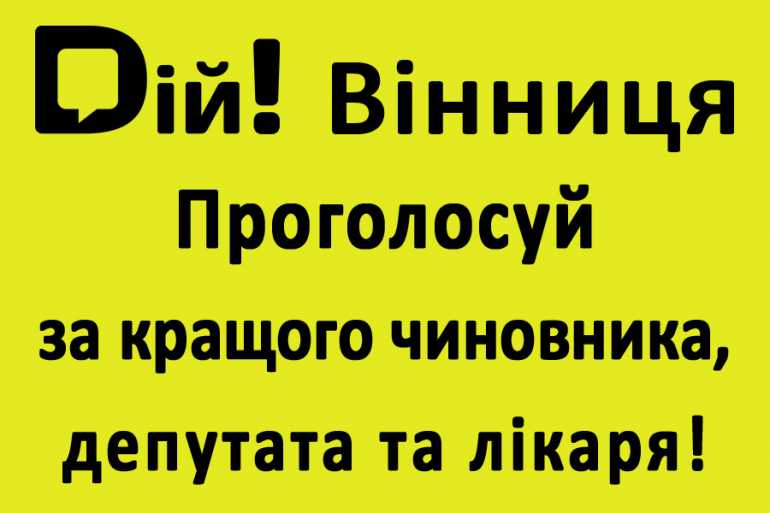 Оберіть кращого чиновника, депутата та лікаря