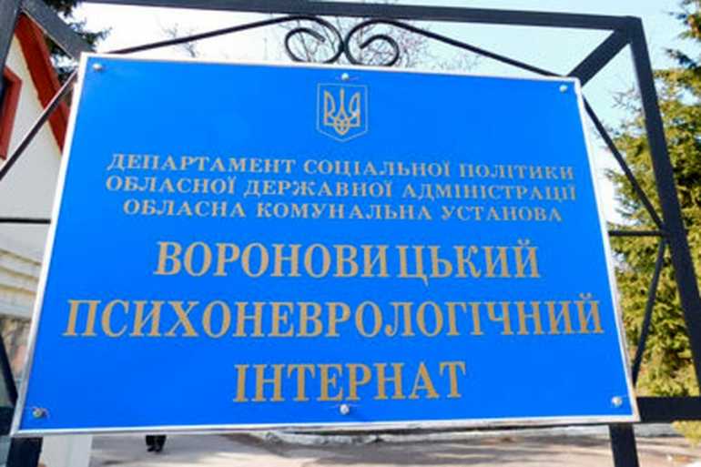 Вороновицький психоневрологічний інтернат фото