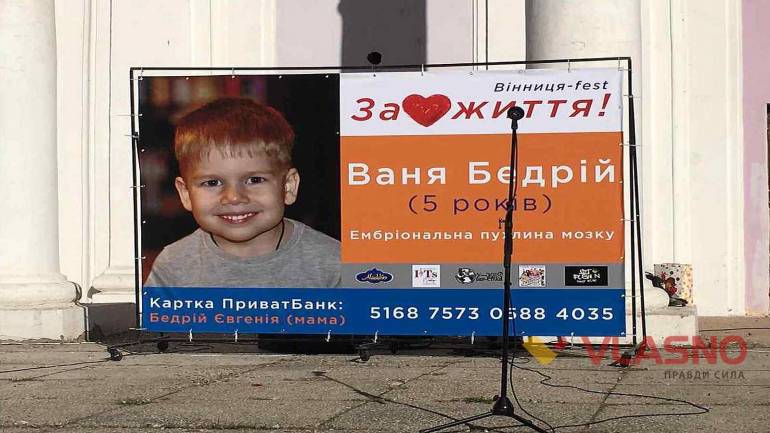 Задля спасіння життя 5-річного вінничанина організували фестиваль