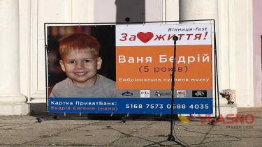 Задля спасіння життя 5-річного вінничанина організували фестиваль