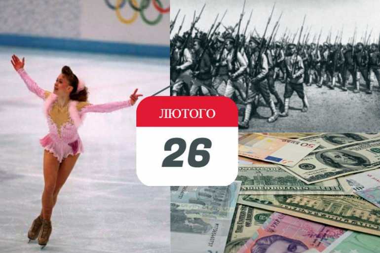 26 лютого день в історії фото