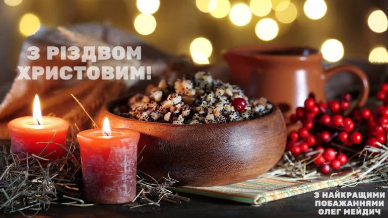 Мейдич Олег: &laquo;Нехай це Різдво принесе всім українцям мир, добро та Господню любов&raquo;